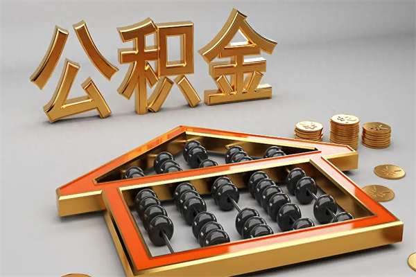 三沙被辞退了公积金（被辞退公积金怎么处理）