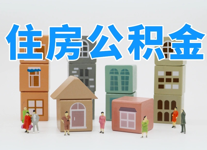三沙我辞职了公积金怎么取（我辞职了住房公积金怎么取出来）