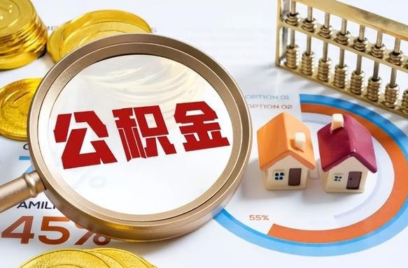 三沙个人提取公积金办法（提取个人公积金的方法）